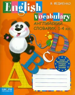 Василий Федиенко: Английский словарик. 1-4 классы