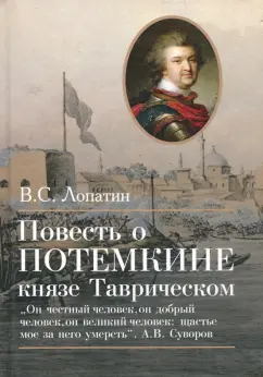 Вячеслав Лопатин: Повесть о Потемкине, князе Таврическом