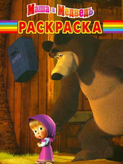 Волшебная раскраска "Маша и Медведь" (№ 12116)