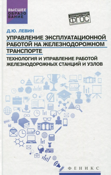 Дмитрий Левин: Управление эксплуатационной работой на железнодорожном транспорте. Технология и управление