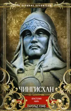 Гарольд Лэмб: Чингисхан. Властелин мира