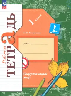 Наталья Виноградова: Окружающий мир. 1 класс. Рабочая тетрадь. ФГОС