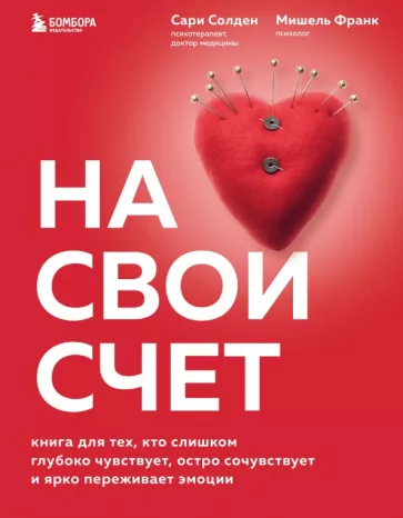 Солден, Франк: На свой счет. Книга для тех,кто слишком глубоко чувствует,остро сочувствует и ярко переживает эмоции