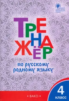 Русский родной язык. 4 класс. Тренажер. ФГОС