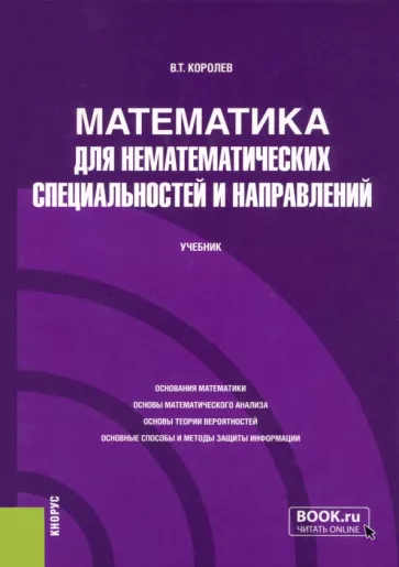 Владимир Королев: Математика для нематематических специальностей и направлений. Учебник