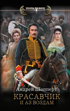 Андрей Шопперт: Красавчик. И аз воздам