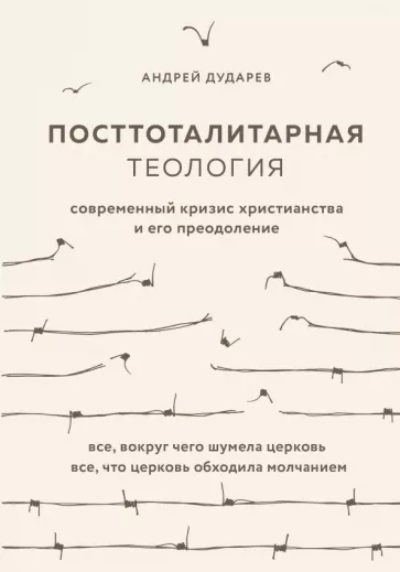 Андрей Дударев: Посттоталитарная теология. Cовременный кризис христианства и его преодоление