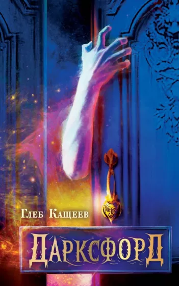 Глеб Кащеев: Дарксфорд