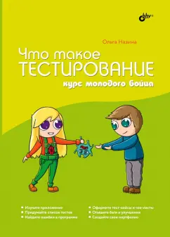 Ольга Назина: Что такое тестирование. Курс молодого бойца