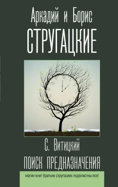Сергей Витицкий: Поиск предназначения