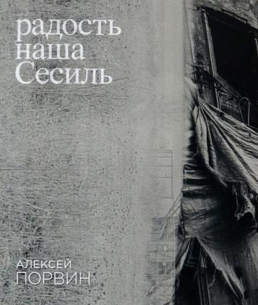 Алексей Порвин: Радость наша Сесиль