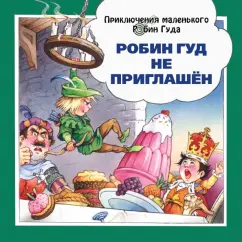 Джон Пейшнс: Робин Гуд не приглашён