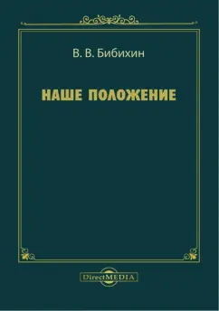 Владимир Бибихин: Наше положение
