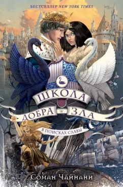 Соман Чайнани: Школа Добра и Зла. В поисках славы
