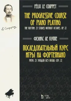 Куппе Ле: Последовательный курс игры на фортепиано. Ритм. 25 этюдов без октав. Соч. 22. Ноты