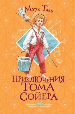 Марк Твен: Приключения Тома Сойера