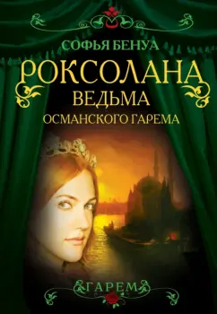 Софья Бенуа: Роксолана. Ведьма Османского гарема