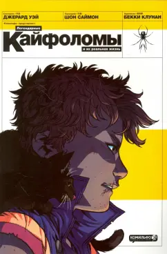 Уэй, Саймон: Легендарные кайфоломы и их реальная жизнь