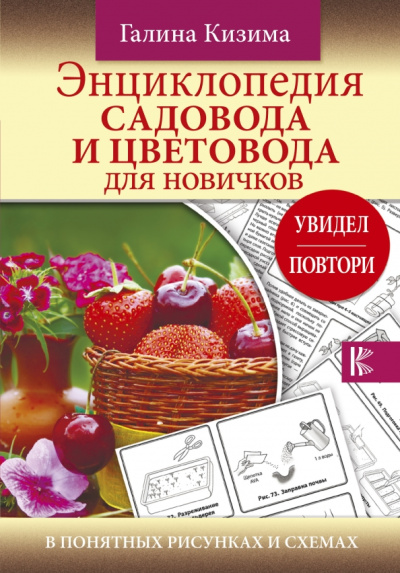 Галина Кизима: Энциклопедия садовода и цветовода для новичков