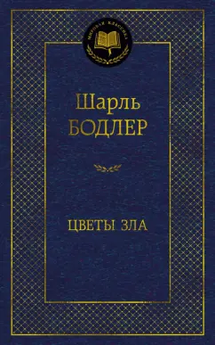 Шарль Бодлер: Цветы зла