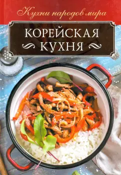 Ольга Кузьмина: Корейская кухня