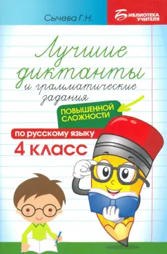 Галина Сычева: Лучшие диктанты и грамматические задания по русскому языку повышенной сложности. 4 класс