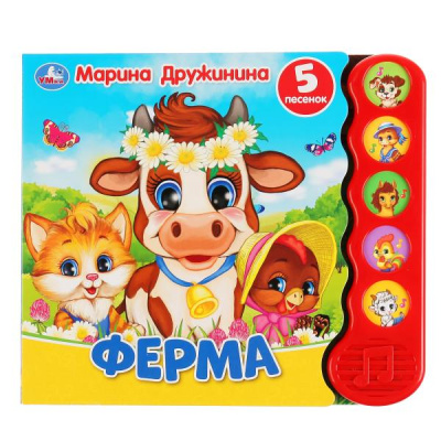 : "Умка". Ферма. М.Дружинина (5 звук. кнопок, модуль волной). Формат:  200х175мм, 10 стр. в кор.32шт