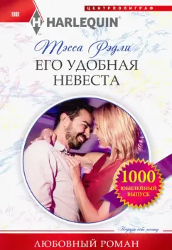 Тесса Рэдли: Его удобная невеста