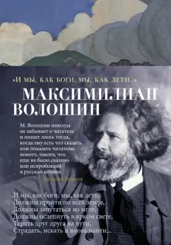 Максимилиан Волошин: "И мы, как боги, мы, как дети..."