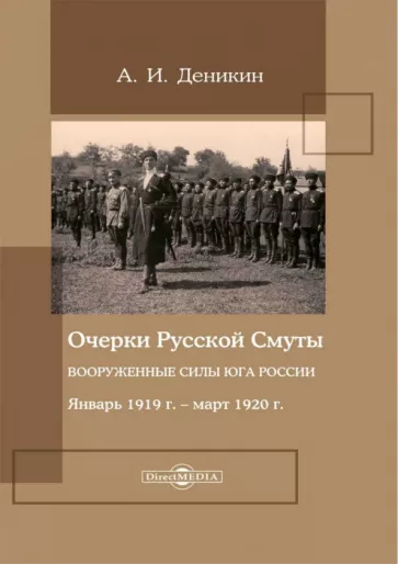 Антон Деникин: Очерки русской смуты. Вооруженные силы Юга России. Январь 1919 года – март 1920 года