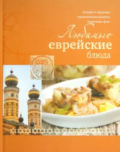Лея Левинская: Любимые еврейские блюда