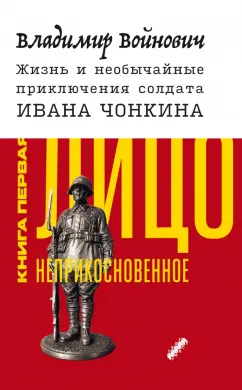 Владимир Войнович: Жизнь и необычайные приключения солдата Ивана Чонкина. Книга 1. Лицо неприкосновенное