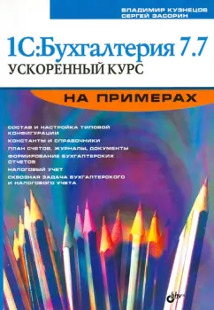 Кузнецов, Засорин: 1С: Бухгалтерия 7.7. Ускоренный курс на примерах