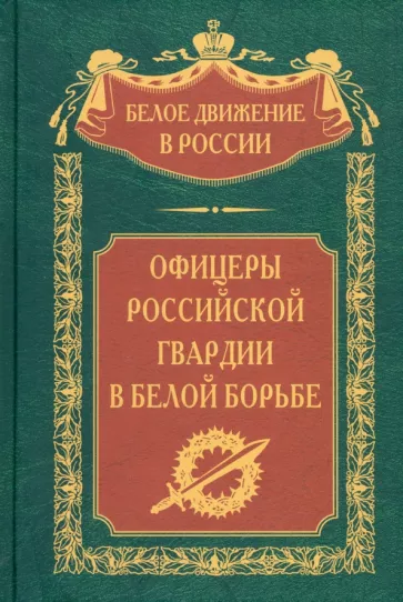 Сергей Волков: Офицеры российской гвардии в Белой борьбе
