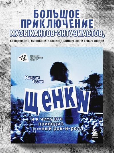 Тесли Максим: ЩЕНКИ и к чему это приводит. ***ный рок-н-ролл