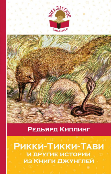 Редьярд Киплинг: Рикки-Тикки-Тави и другие истории из Книги джунглей