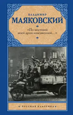 Владимир Маяковский: "По мостовой моей души изъезженной..."