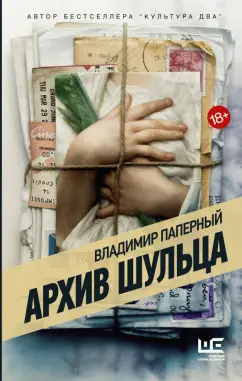 Владимир Паперный: Архив Шульца