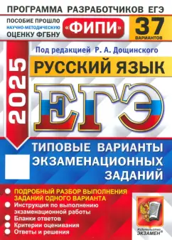 Дощинский, Пономарева, Абрамовская: ЕГЭ-2025. Русский язык. 37 вариантов. Типовые варианты экзаменационных заданий