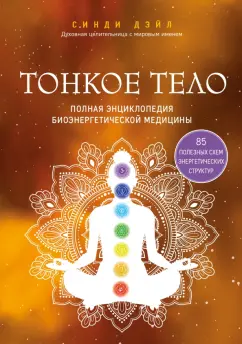 Синди Дэйл: Тонкое тело. Полная энциклопедия биоэнергетической медицины
