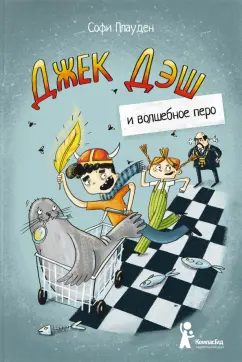 Софи Плауден: Джек Дэш и волшебное перо