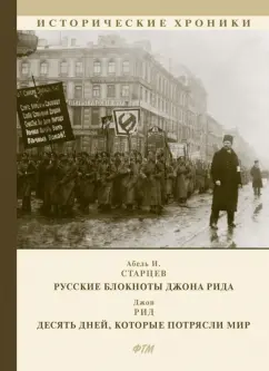 Старцев, Рид: Русские блокноты Джона Рида. Десять дней, которые потрясли мир