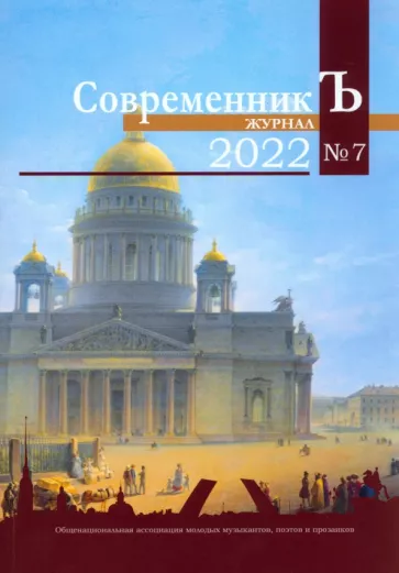 Журнал СовременникЪ №7, 2022