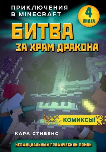 Кара Стивенс: Битва за храм дракона. Книга 4