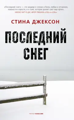 Стина Джексон: Последний снег