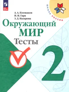 Плешаков, Гара, Назарова: Окружающий мир. 2 класс. Тесты. ФГОС