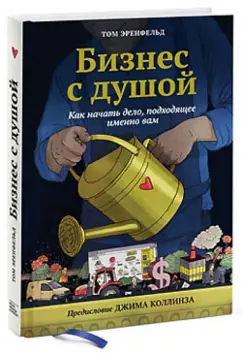 Том Эренфельд: Бизнес с душой. Как начать дело, подход именно вам