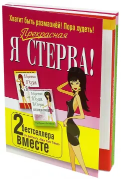 Фридман, Барнуин: Я прекрасная стерва. Комплект из 2 книг