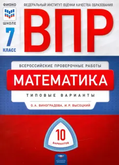 Высоцкий, Виноградова: ВПР. Математика. 7 класс:  типовые варианты:  10 вариантов