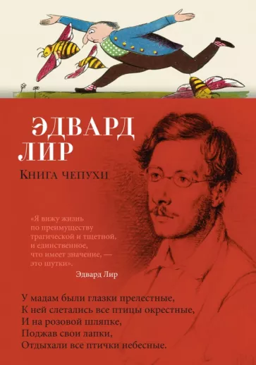Эдвард Лир: Книга чепухи